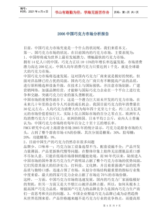 中国巧克力市场分析报告