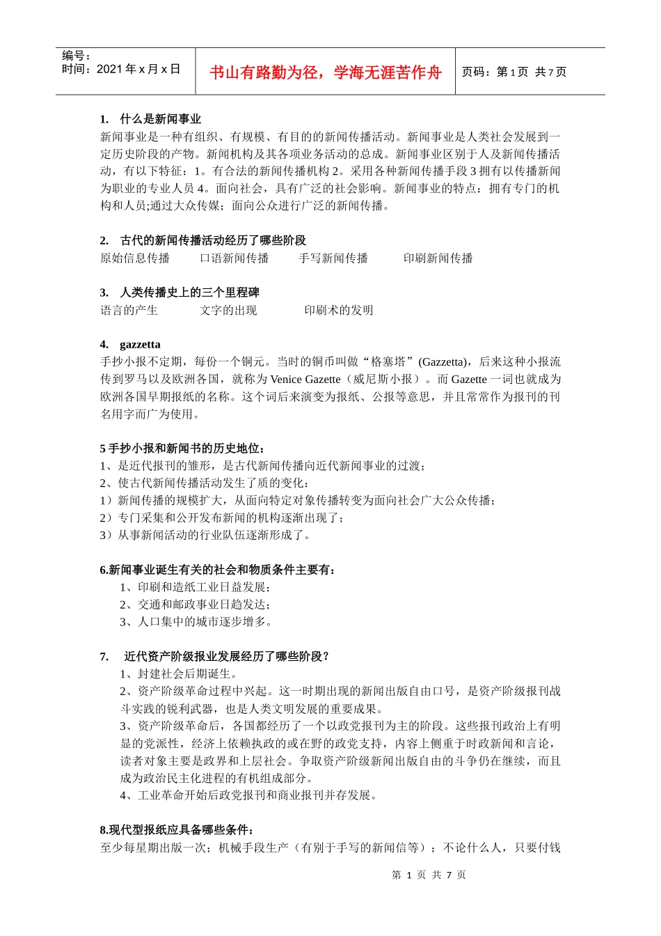 外国新闻传播史重要复习资料_第1页