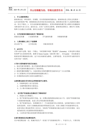 外国新闻传播史重要复习资料