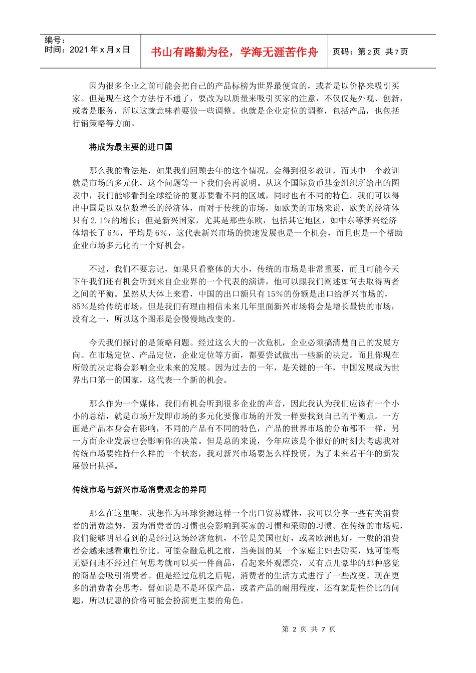 开拓新兴市场应行销与推广并重_第2页