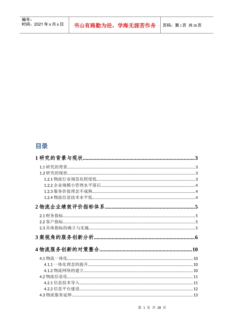 基于绩效的物流企业服务创新模式探讨_第1页