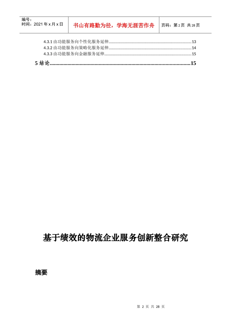 基于绩效的物流企业服务创新模式探讨_第2页