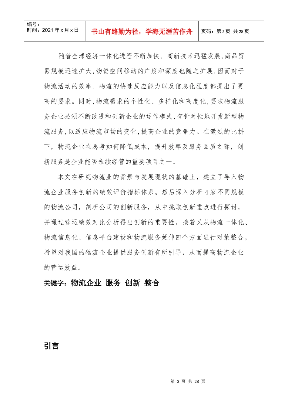 基于绩效的物流企业服务创新模式探讨_第3页