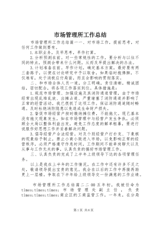 市场管理所工作总结