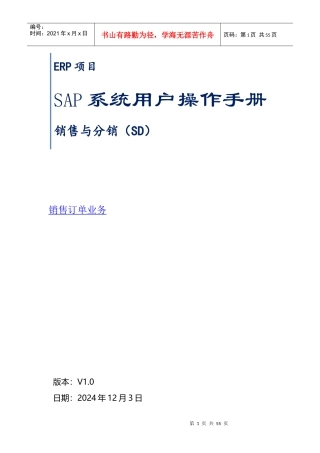 SAP系统用户操作手册_SD_V5(二)销售订单业务