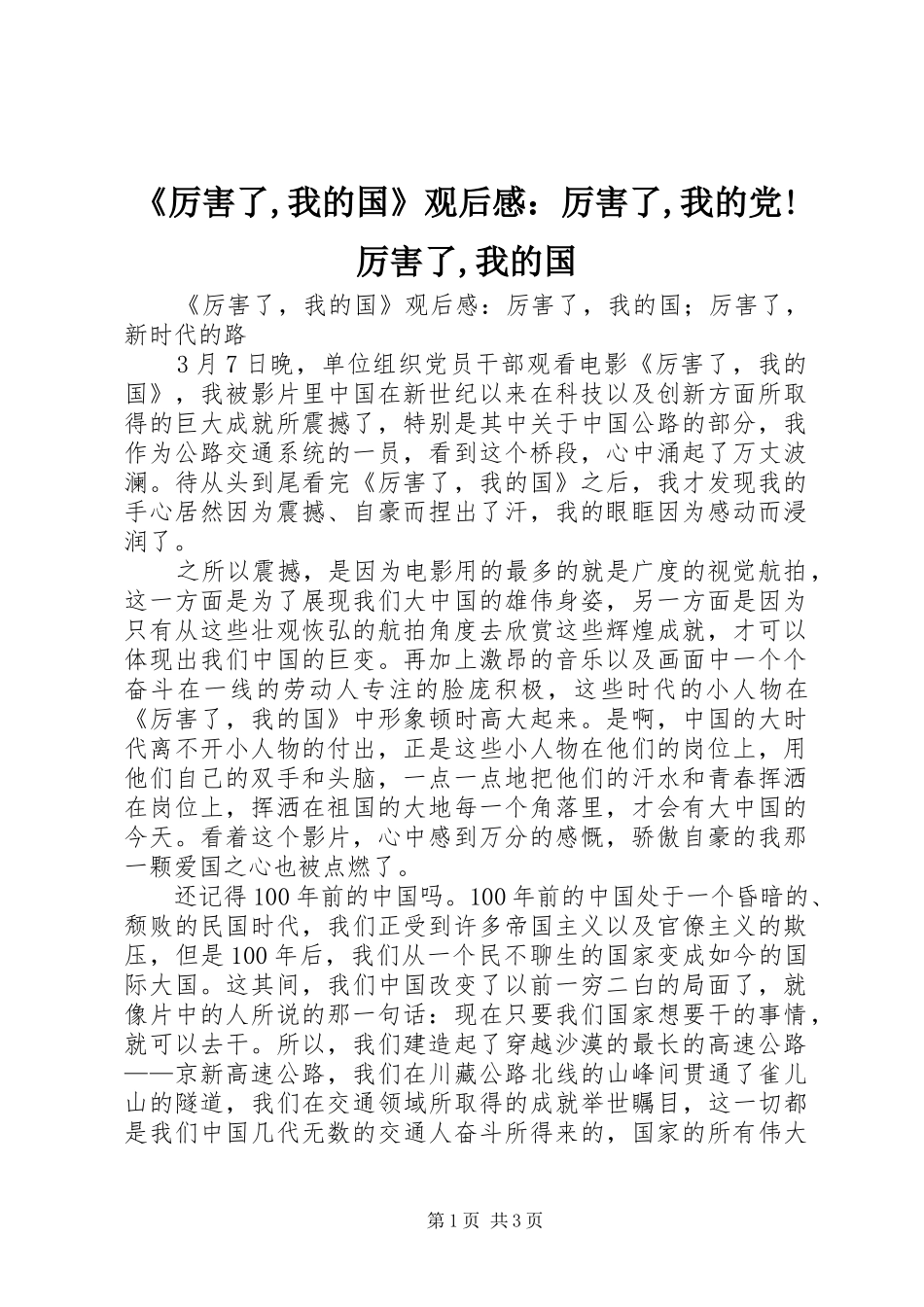 《厉害了,我的国》观后感：厉害了,我的党!厉害了,我的国_第1页