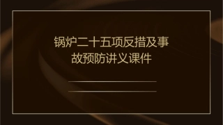 锅炉二十五项反措及事故预防讲义课件