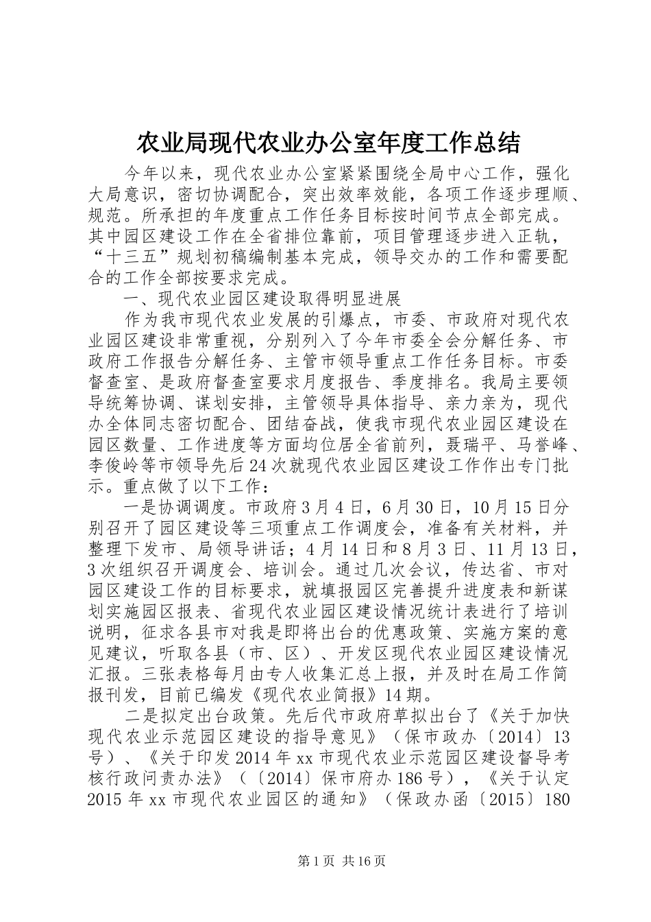 农业局现代农业办公室年度工作总结_第1页