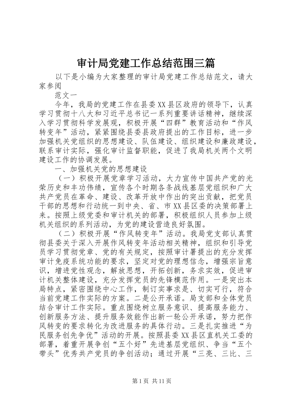 审计局党建工作总结范围三篇_第1页