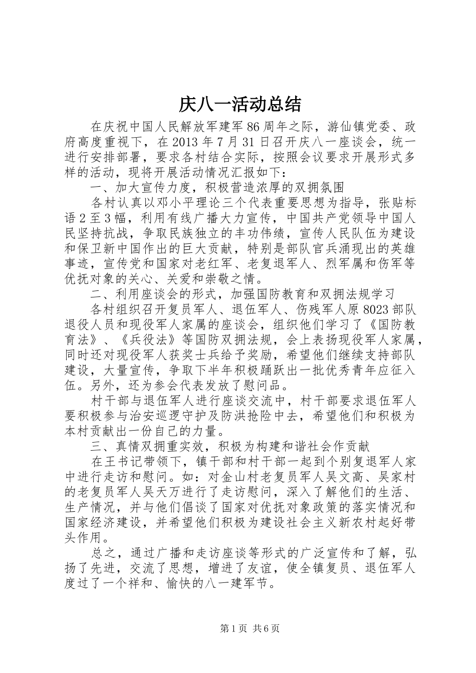庆八一活动总结_3_第1页