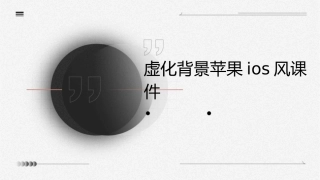 虚化背景苹果IOS风课件