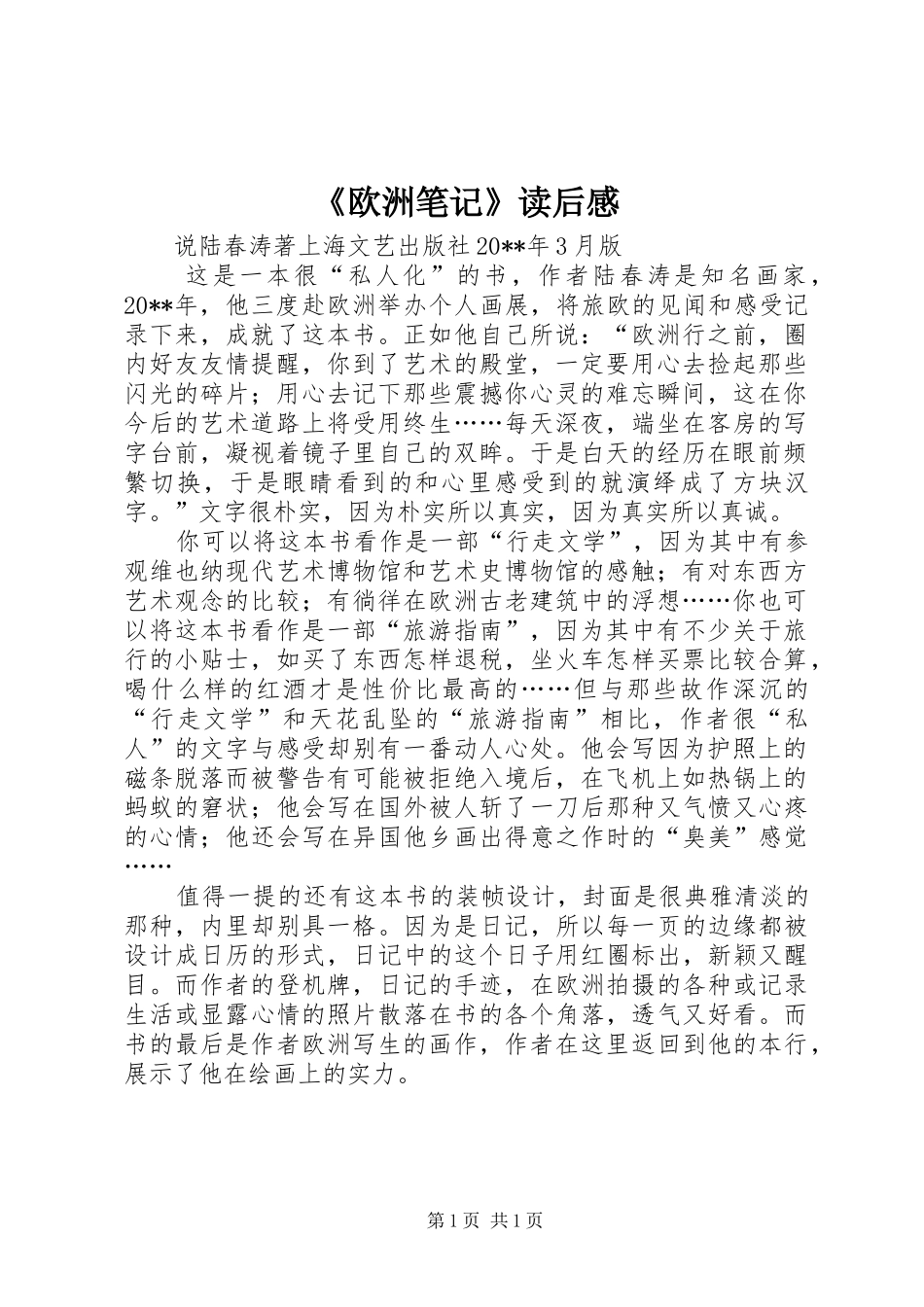 《欧洲笔记》读后感_第1页