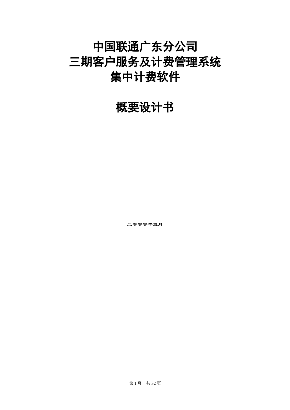 中国联通广东分公司三期客户服务及计费管理系统集中计费软件概要设计书(1)_第1页