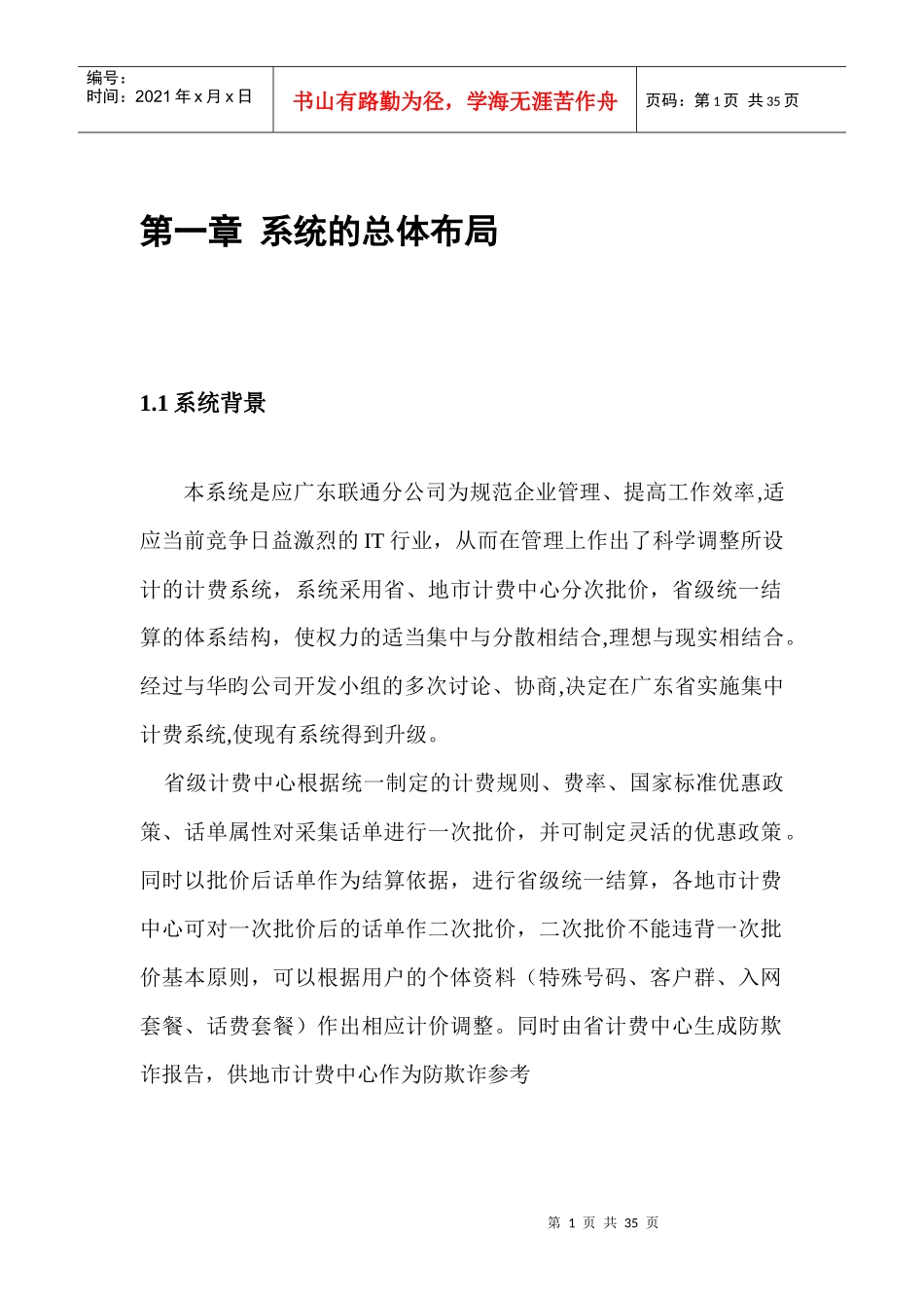 中国联通广东分公司三期客户服务及计费管理系统集中计费软件概要设计书(1)_第3页