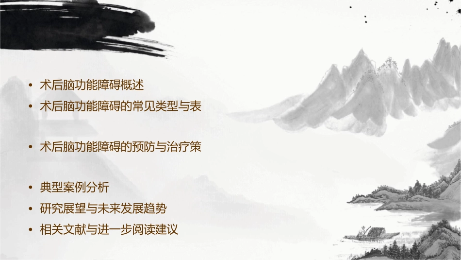 术后脑功能障碍概要课件_第2页