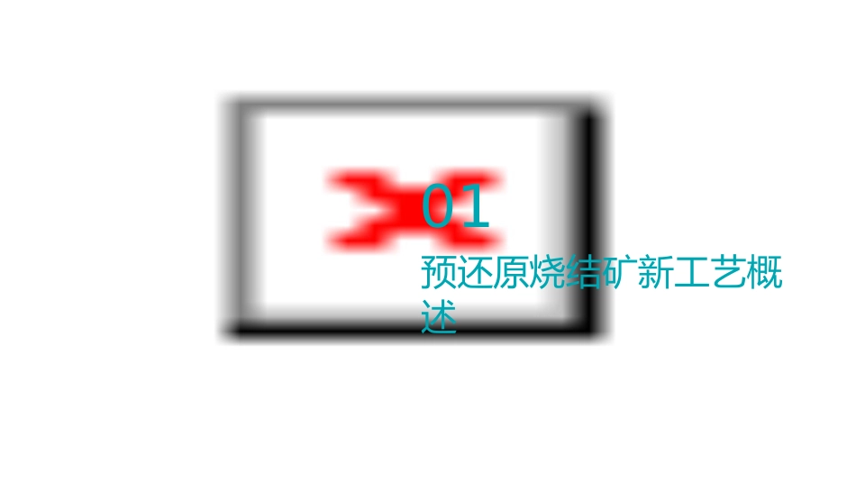 预还原烧结矿新工艺课件_第3页