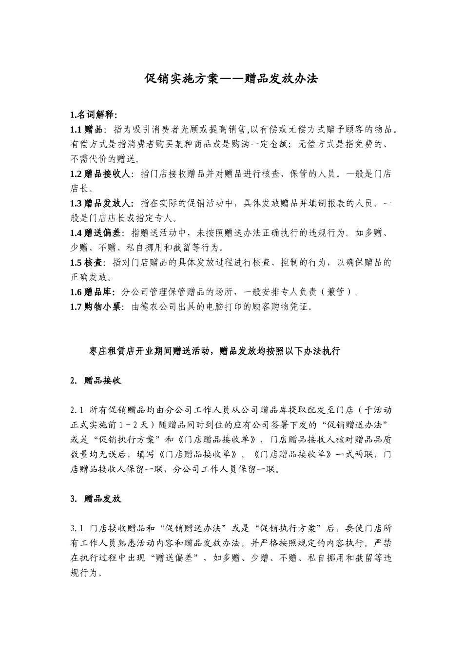 促销实施方案之赠品发放办法_第1页