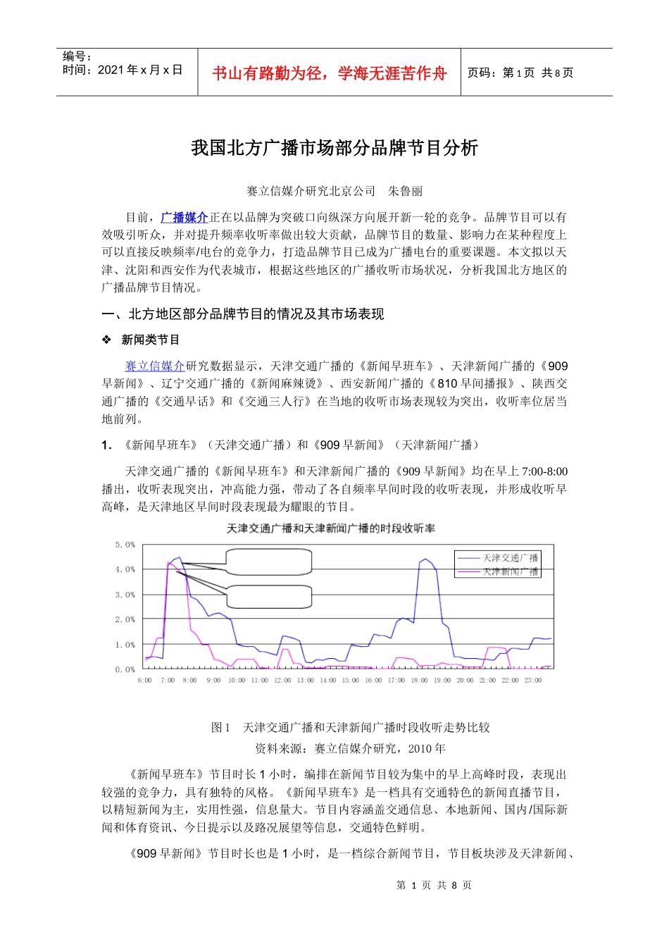 31 市场观察_我国北方广播市场部分品牌节目分析_第1页