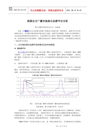 31 市场观察_我国北方广播市场部分品牌节目分析