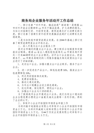 商务局企业服务年活动开工作总结