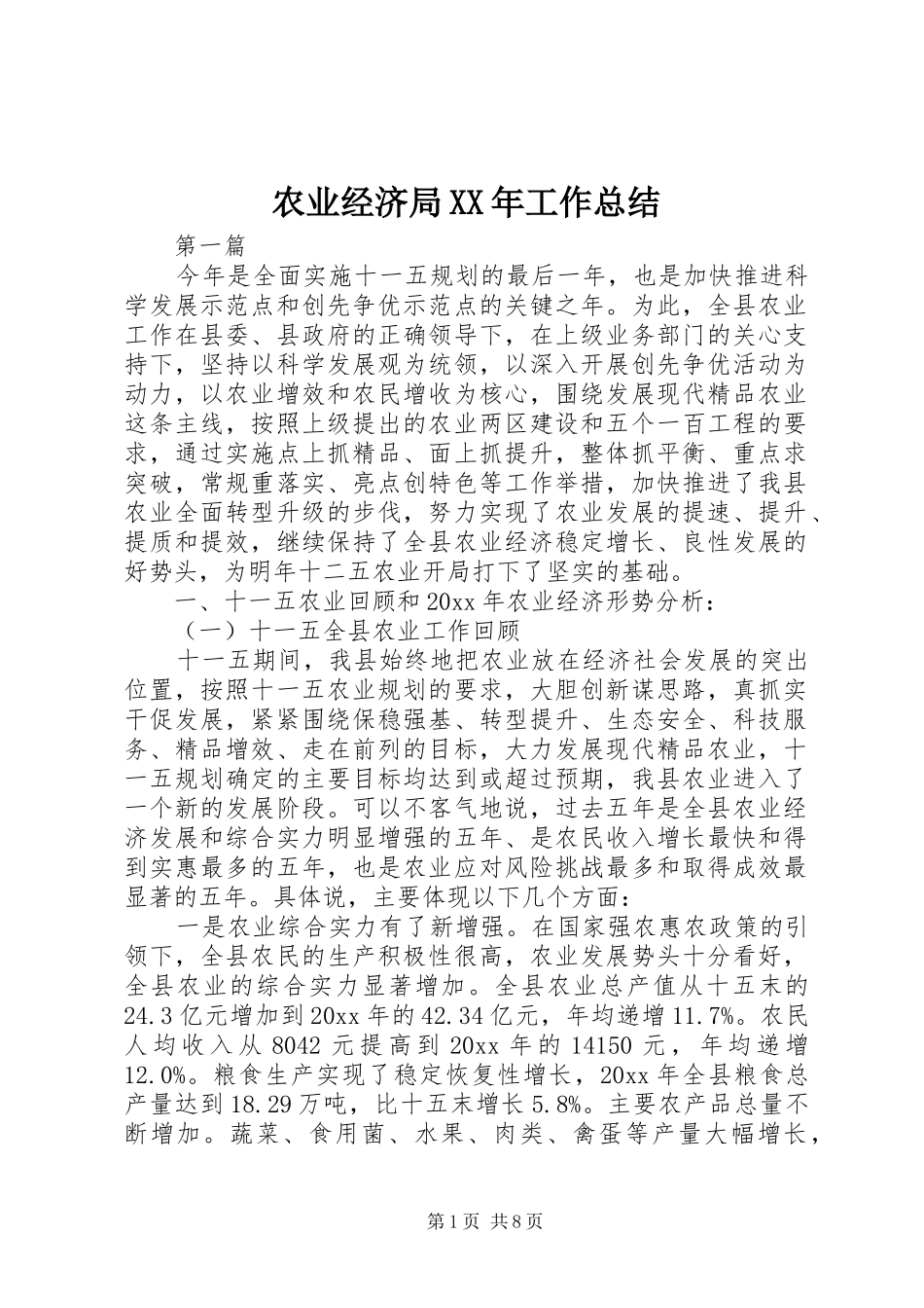 农业经济局XX年工作总结_第1页