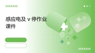 感应电及v停作业课件