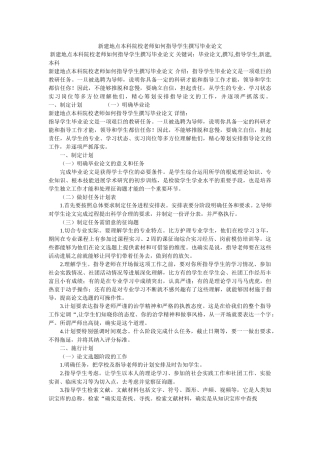 新建地方本科院校教师如何指导学生撰写毕业论文 