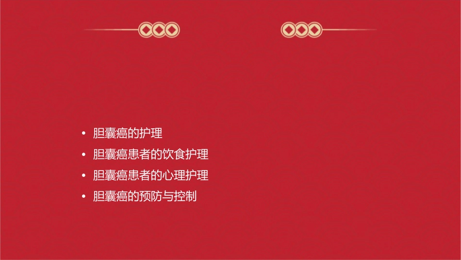 胆囊癌护理课件_第2页