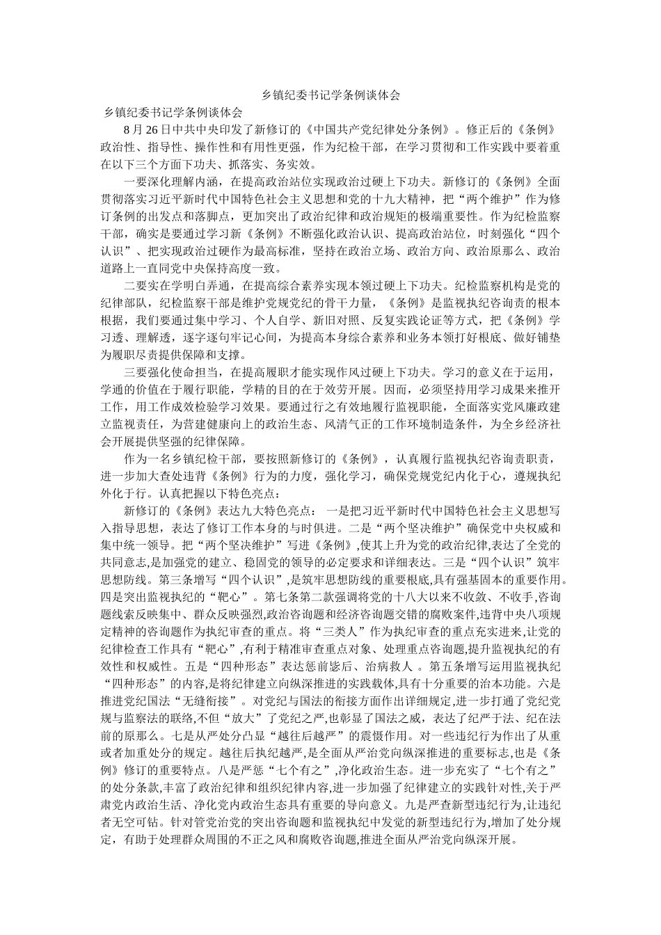 乡镇纪委书记学条例谈体会参考 _第1页