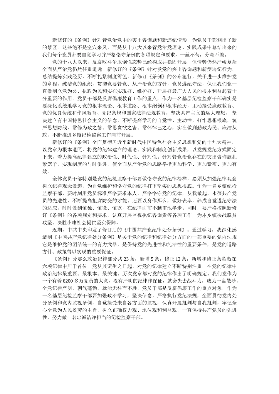 乡镇纪委书记学条例谈体会参考 _第2页