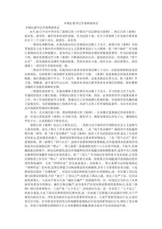 乡镇纪委书记学条例谈体会参考 