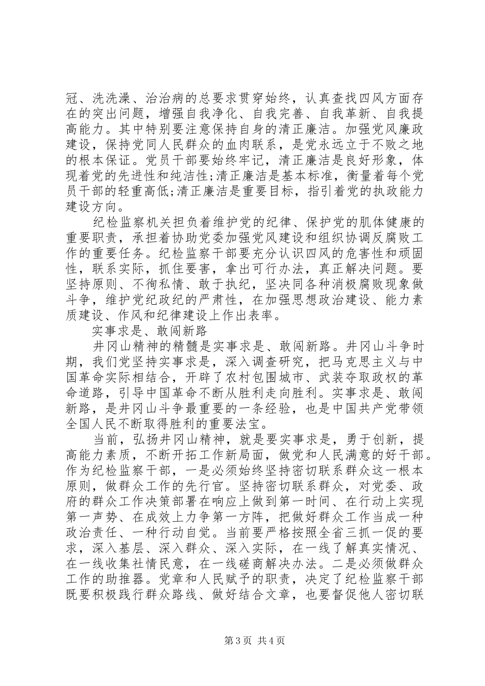 井冈山培训心得体会+参观感想+实地学习小结_第3页