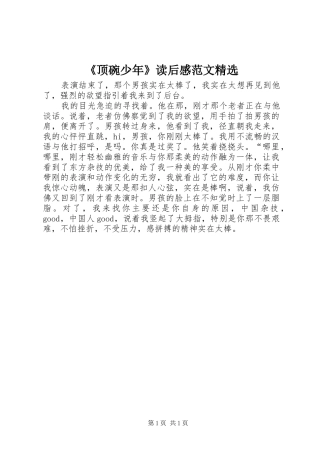 《顶碗少年》读后感范文精选
