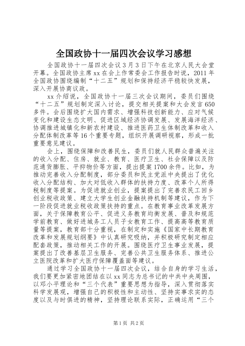 全国政协十一届四次会议学习感想_第1页