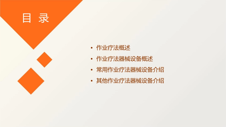 常用作业疗法器械设备讲义课件_第2页