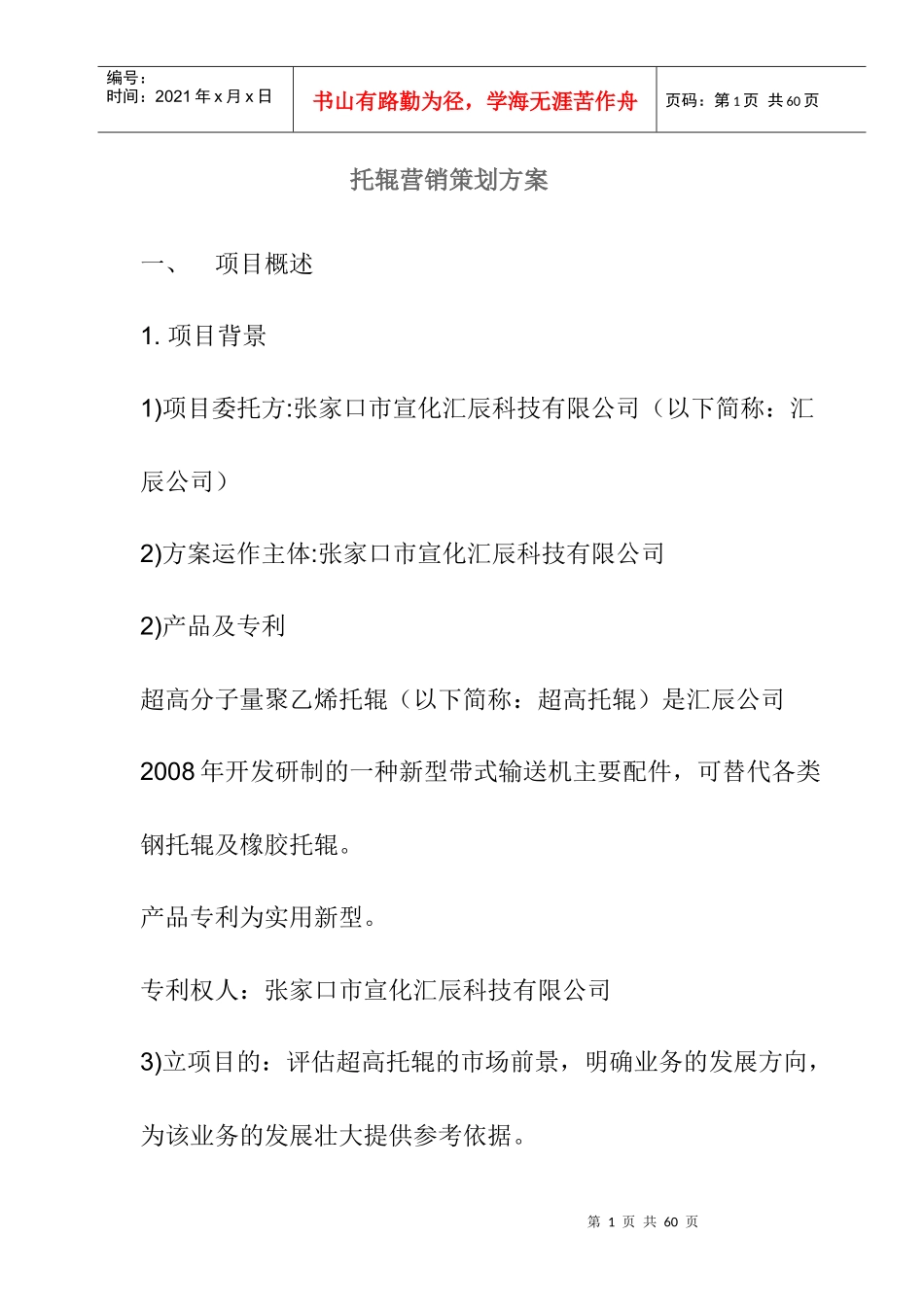 张家口某公司托辊营销策划方案_第1页