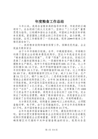 年度粮食工作总结