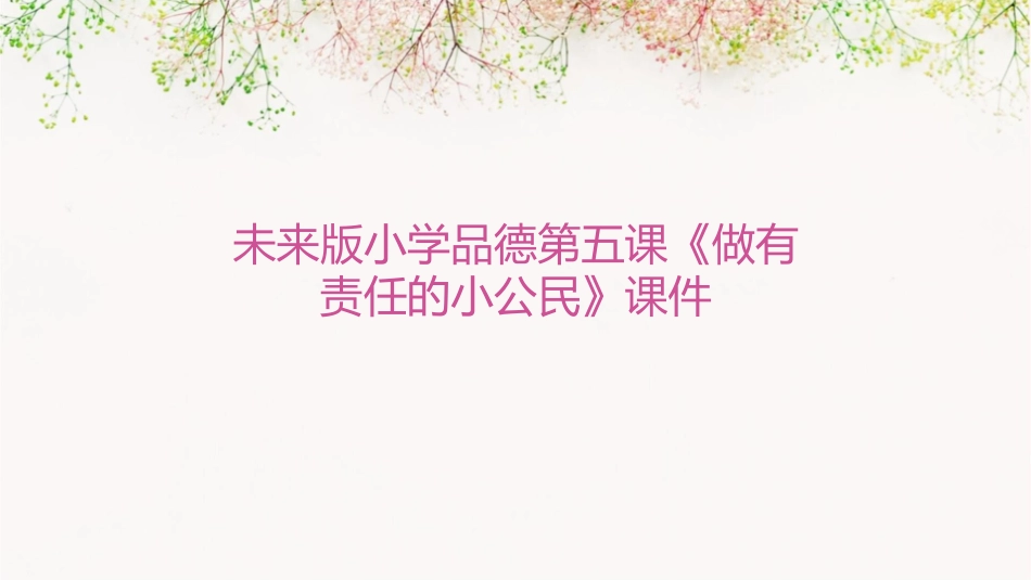 未来版小学品德第五课《做有责任的小公民》课件_第1页