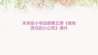 未来版小学品德第五课《做有责任的小公民》课件