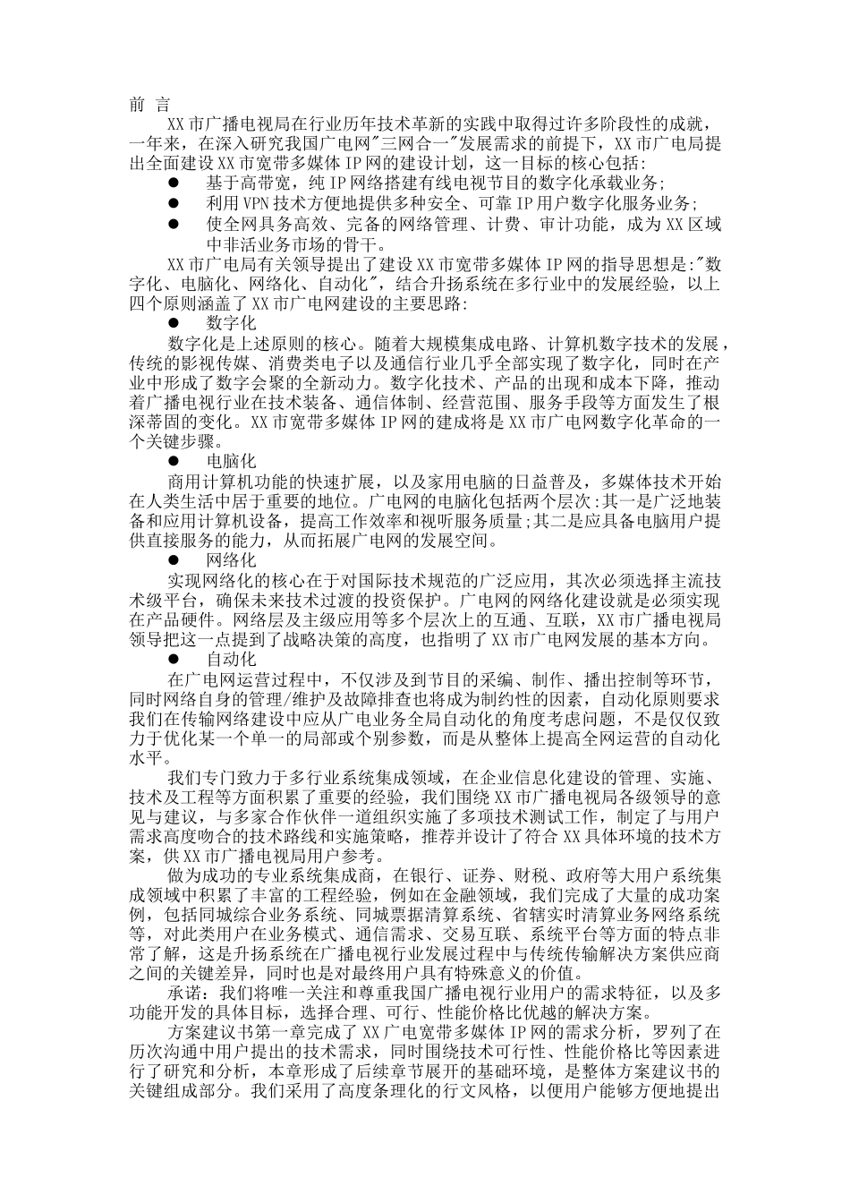 【XX市广播电视局宽带多媒体IP网络方案建议书】_第3页