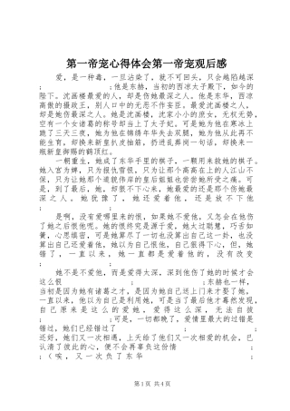 第一帝宠心得体会第一帝宠观后感