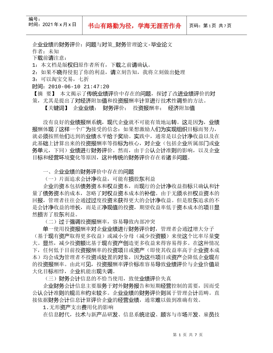 【精品文档-管理学】企业业绩的财务评价：问题与对策_财务管理_第1页