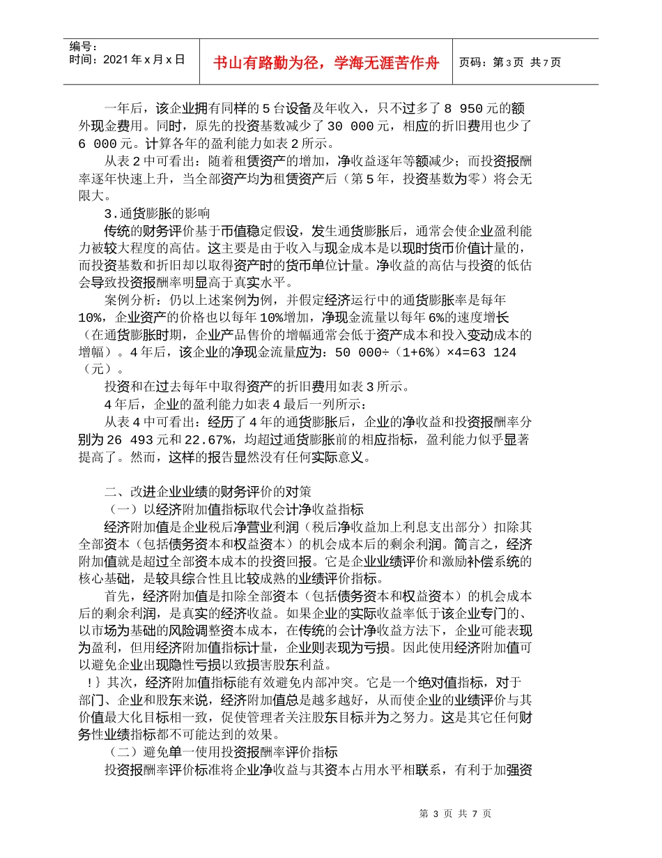【精品文档-管理学】企业业绩的财务评价：问题与对策_财务管理_第3页