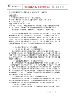 【精品文档-管理学】企业业绩的财务评价：问题与对策_财务管理