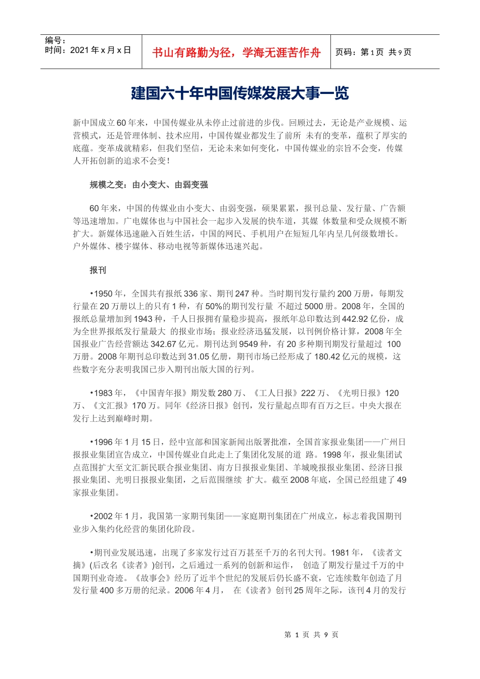 建国六十年中国传媒发展大事一览_第1页
