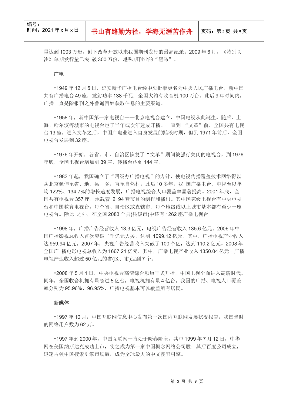 建国六十年中国传媒发展大事一览_第2页