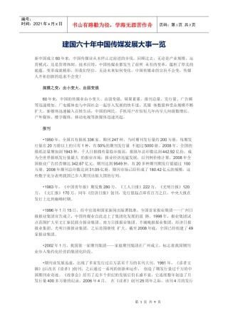 建国六十年中国传媒发展大事一览