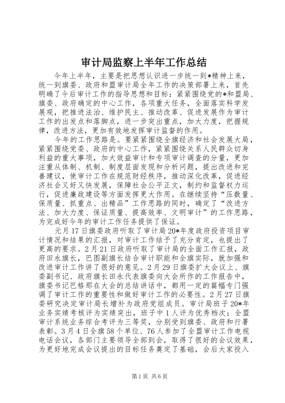 审计局监察上半年工作总结_第1页