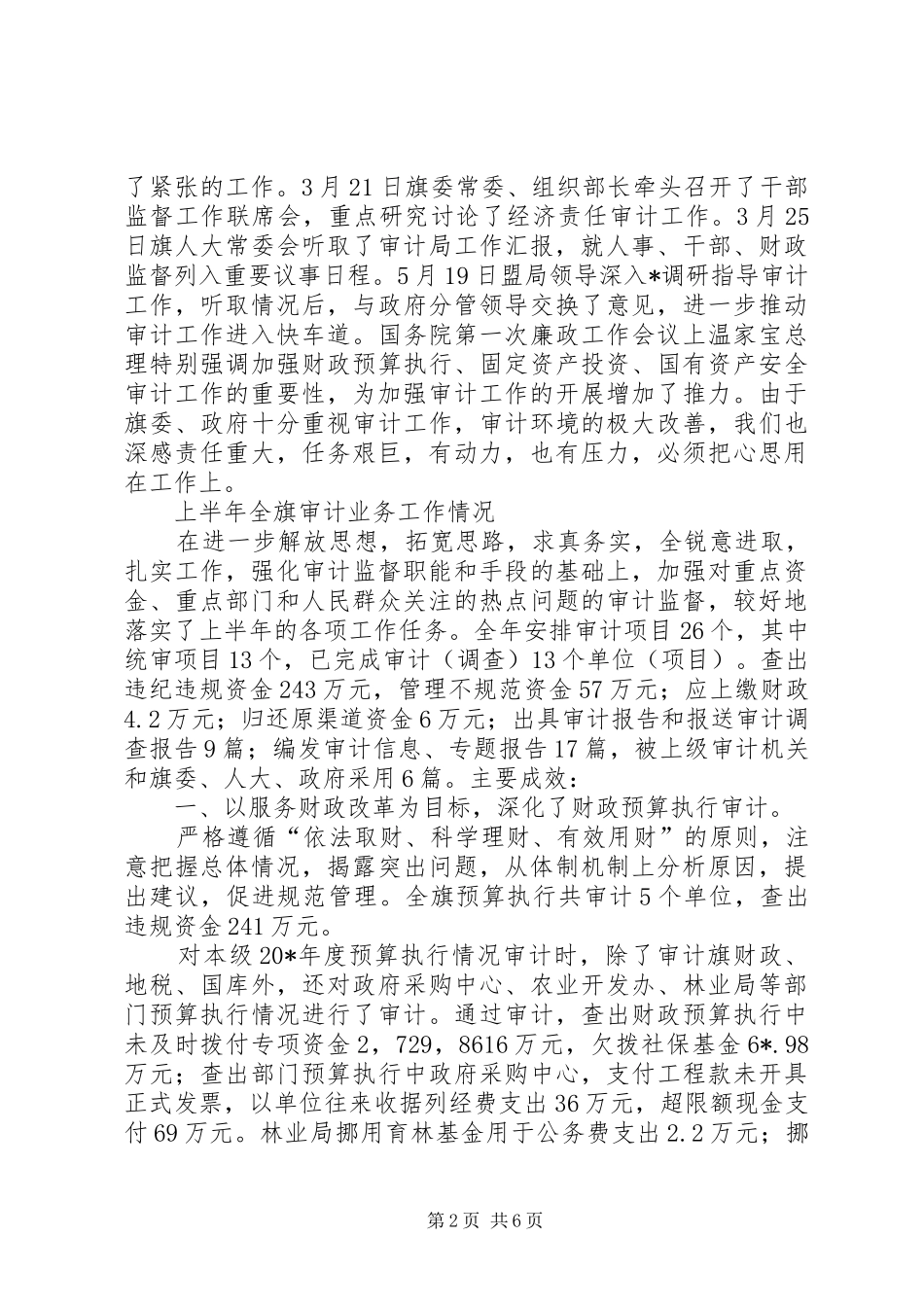 审计局监察上半年工作总结_第2页
