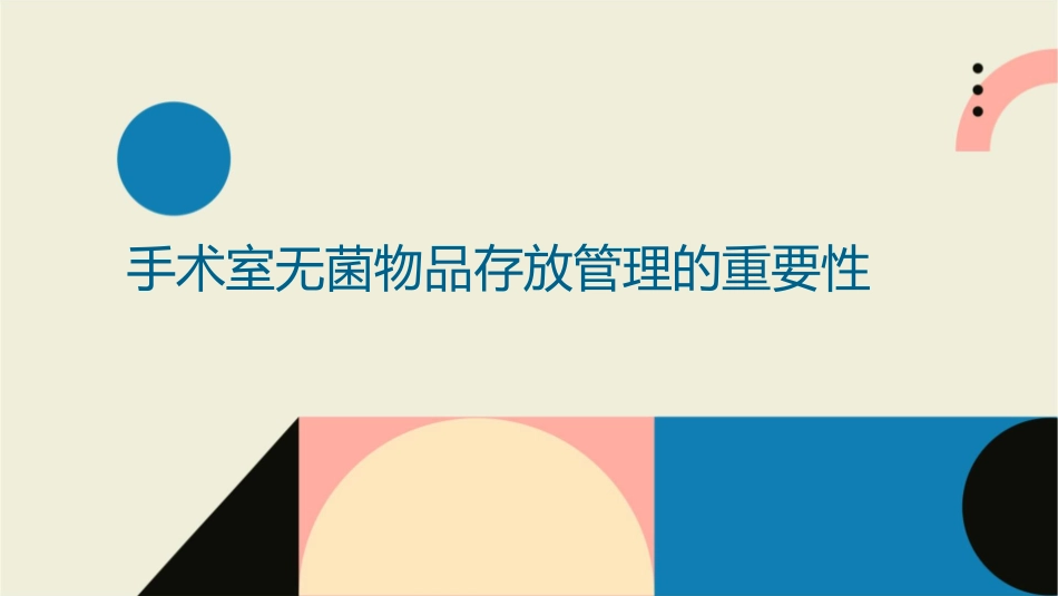 手术室无菌物品存放管理护理课件_第3页